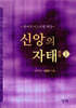 신앙의 자태 1