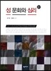 성 문화와 심리