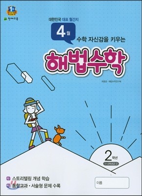 해법수학 2학년 4월호 (2016년)