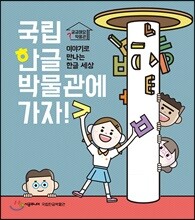 국립한글박물관에 가자!