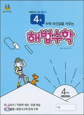 해법수학 4학년 4월호 (2016년)