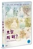 오늘 뭐해?
