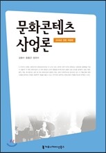 문화콘텐츠산업론