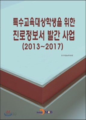 2013~2107 특수교육대상학생을 위한 진로정보서 발간사업