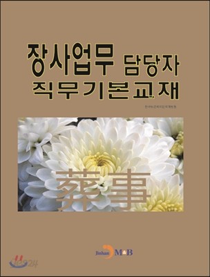 장사업무 담당자 직무기본교재