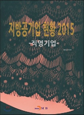 2015 지방공기업 현황 직영기업