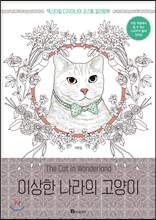이상한 나라의 고양이