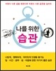 나를 위한 습관