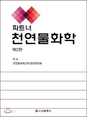 파트너 천연물화학