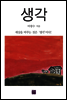 생각