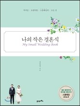 나의 작은 결혼식