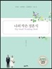 나의 작은 결혼식