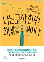 나는 고작 한번 해봤을 뿐이다