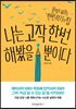 나는 고작 한번 해봤을 뿐이다