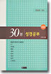 30분 성경공부 (개정판)