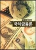 국제금융론