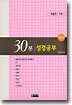 30분 성경공부 (개정판)