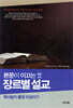 본문이 이끄는 장르별 설교