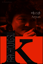 아르판 - K-픽션 002