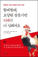 할매할배, 요양원 잘못가면 치매가 더 심해져요