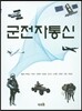 군전자통신