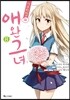 사쿠라장의 애완 그녀 8
