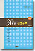 30분 성경공부 (개정판)