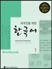 외국인을 위한 한국어 1 워크북
