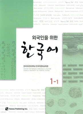 외국인을 위한 한국어 1-1