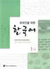 외국인을 위한 한국어 1-1