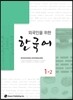 외국인을 위한 한국어 1-2