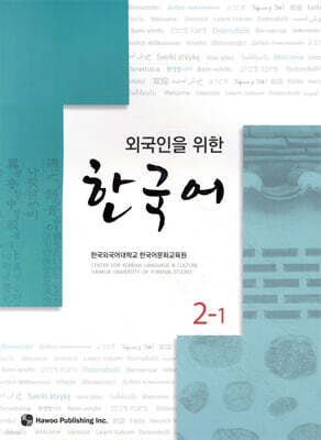 외국인을 위한 한국어 2-1