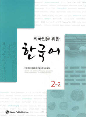 외국인을 위한 한국어 2-2