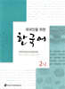 외국인을 위한 한국어 2-2