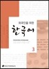 외국인을 위한 한국어 3