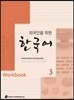 외국인을 위한 한국어 3 워크북
