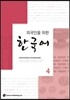 외국인을 위한 한국어 4