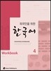 외국인을 위한 한국어 4 워크북