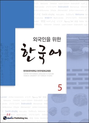 외국인을 위한 한국어 5
