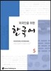 외국인을 위한 한국어 5