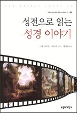 성전으로 읽는 성경 이야기