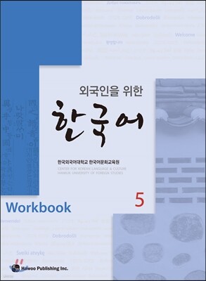 외국인을 위한 한국어 5 워크북