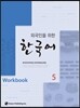 외국인을 위한 한국어 5 워크북