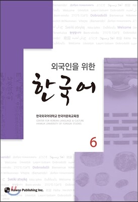 외국인을 위한 한국어 6