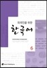 외국인을 위한 한국어 6