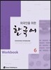 외국인을 위한 한국어 6 워크북