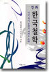 강좌 한국철학