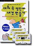 대화 속 영단어 내 것 만들기