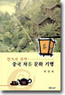 중국 차(茶) 문화 기행