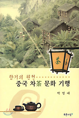 중국 차(茶) 문화 기행